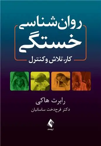 جلد کتاب روان‌شناسی خستگی کار، تلاش و کنترل