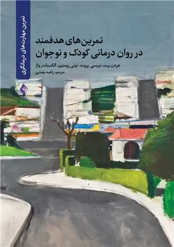 جلد کتاب تمرین‌ های هدفمند در روان درمانی کودک و نوجوان