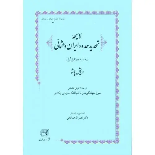 جلد کتاب لایحه‌ی تحدید حدود ایران و عثمانی