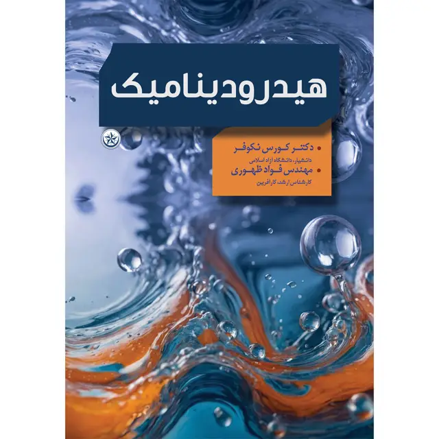 جلد کتاب هیدرودینامیک
