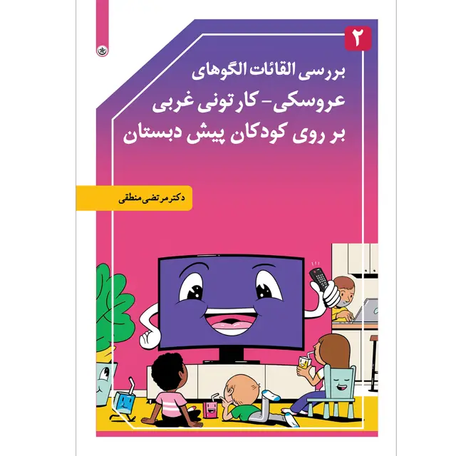 جلد کتاب بررسی القائات الگوهای عروسکی-کارتونی غربی بر روی کودکان پیش دبستانی ۲