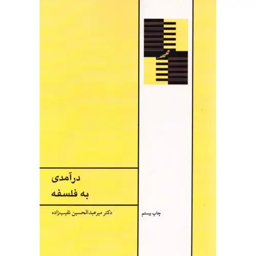 جلد کتاب درآمدی به فلسفه اثر میر‌عبدالحسین نقیب‌زاده
