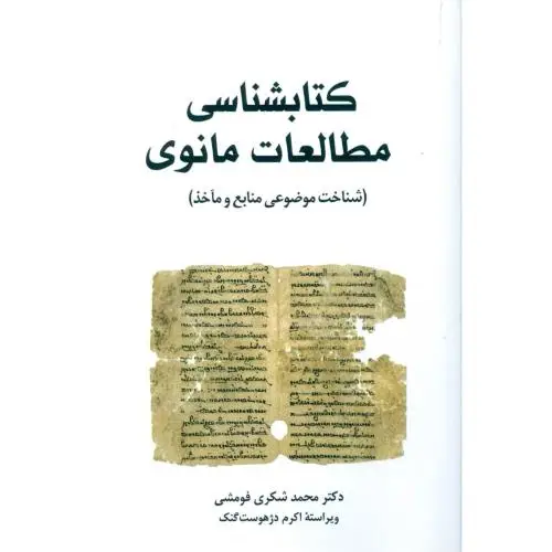 جلد کتاب کتابشناسی مطالعات مانوی اثر محمد شکری فومشی