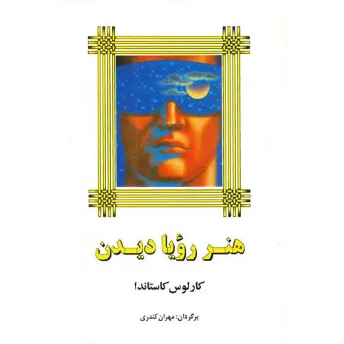 جلد کتاب هنر رویا دیدن اثر کارلوس کاستاندا