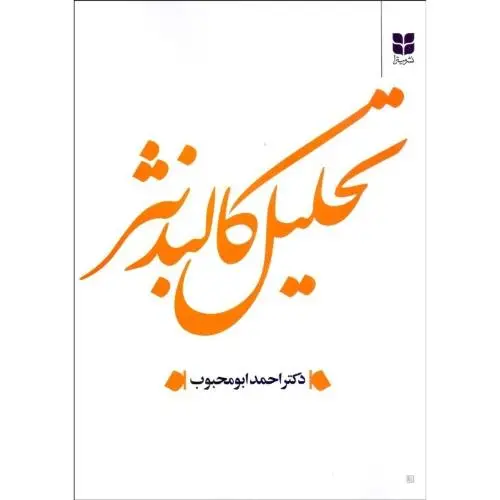 جلد کتاب تحلیل کالبد نثر اثر احمد ابومحبوب