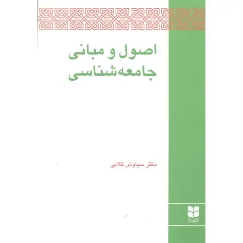 جلد کتاب اصول و مبانی جامعه شناسی اثر سیاوش گلابی
