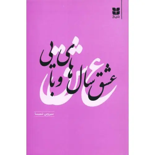 جلد کتاب عشق سال‌های وبایی اثر سیروس شمیسا