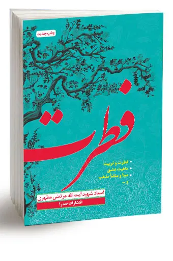جلد کتاب فطرت (نسخه چاپی)