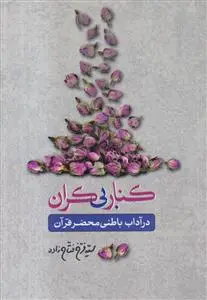 جلد کتاب کنار بی کران ـ در آداب باطنی محضر قرآن