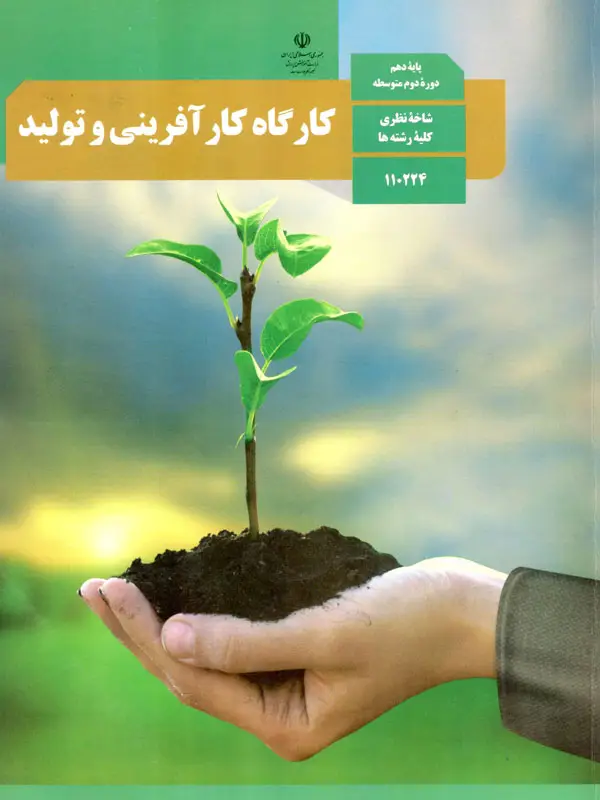 جلد کتاب کتاب درسی کارگاه کارافرینی و تولید
