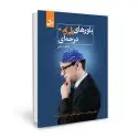 جلد کتاب باورهای 360 درجه ای اثر فاطمه پاکی