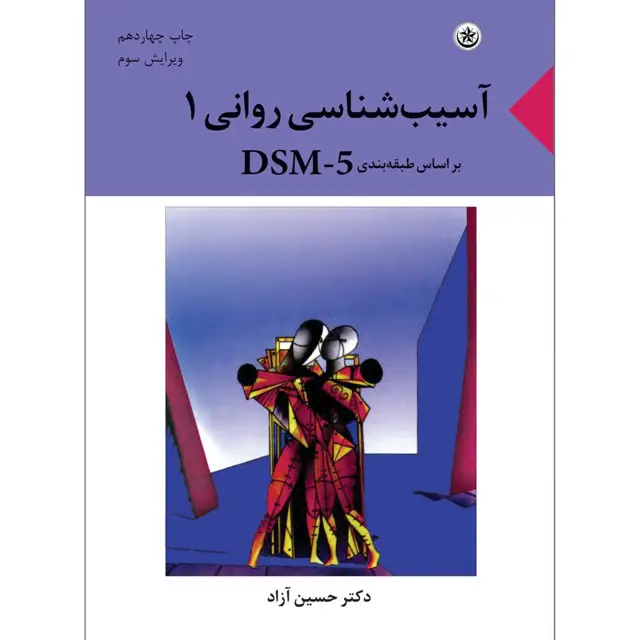 جلد کتاب اسیب شناسی روانی ۱ بر اساس طبقه بندی DSM-5