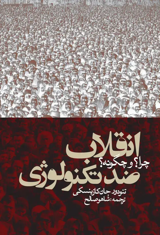 جلد کتاب انقلاب ضد تکنولوژی چرا؟ و چگونه؟