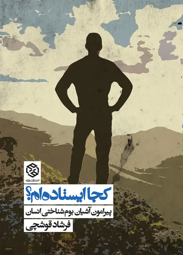 جلد کتاب کجا ایستاده ام؟ (پیرامون اشیان بوم شناختی انسان)