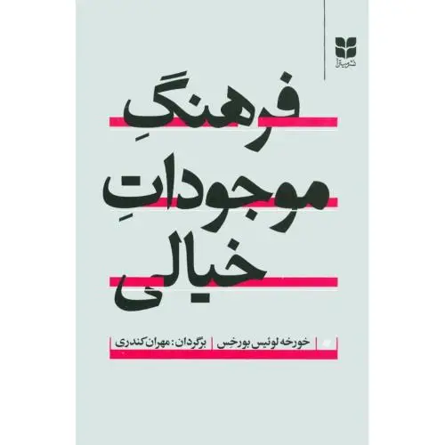 جلد کتاب فرهنگ موجودات خیالی اثر خورخه لوئیس بورخس