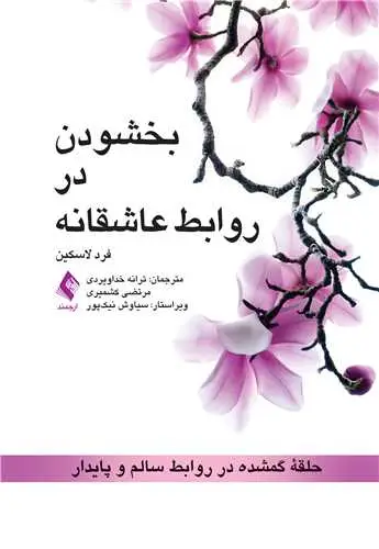 جلد کتاب بخشودن در روابط عاشقانه حلقه گمشده ‏در روابط سالم و پایدار
