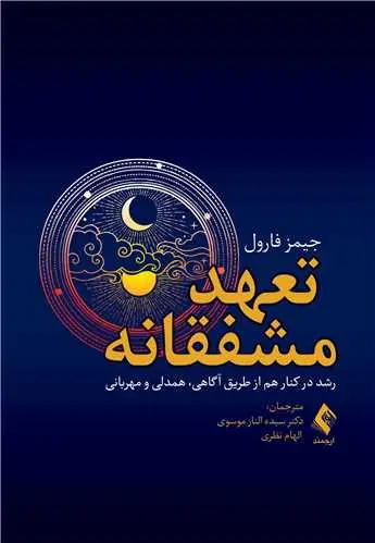جلد کتاب تعهد مشفقانه رشد در کنار هم از طریق آگاهی، همدلی و مهربانی