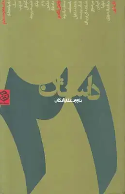 جلد کتاب 21 داستان