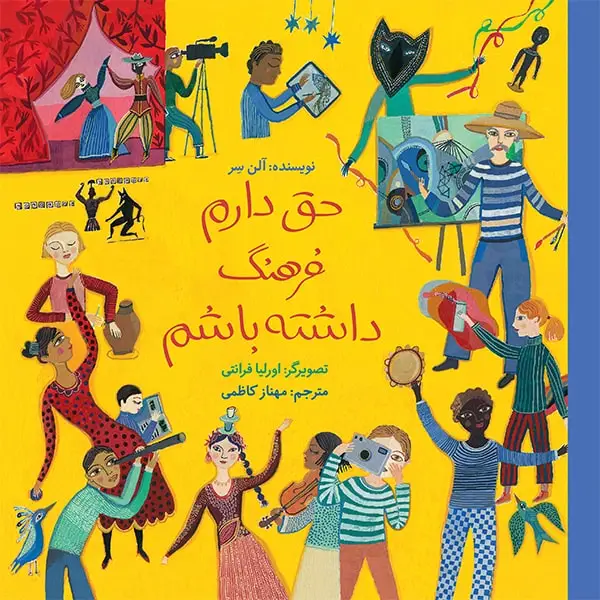 جلد کتاب حق دارم فرهنگ داشته باشم