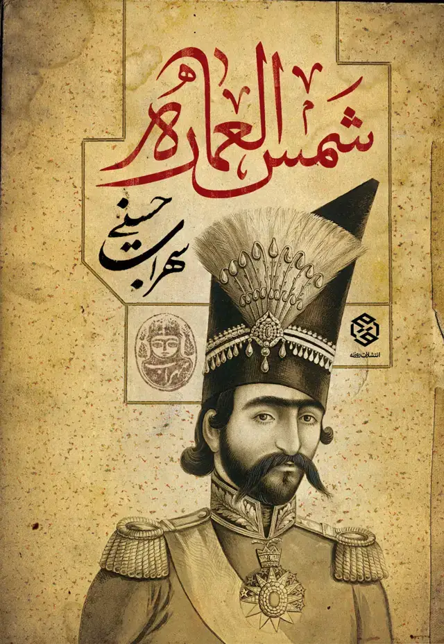 جلد کتاب شمس العماره