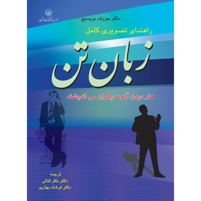 جلد کتاب زبان تن: راهنمای تصویری کامل “هنر دیدن انچه دیگران می اندیشند”