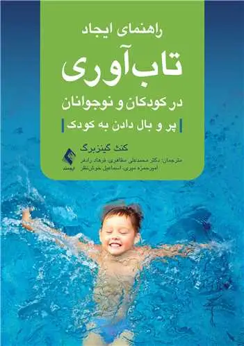 جلد کتاب راهنمای ایجاد تاب‌آوری در کودکان و نوجوانان پر و بال دادن به کودک