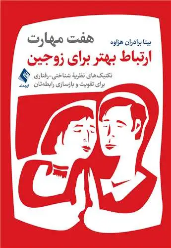جلد کتاب هفت مهارت ارتباط بهتر برای زوجین تکنیک‌های نظریه شناختی-رفتاری ...