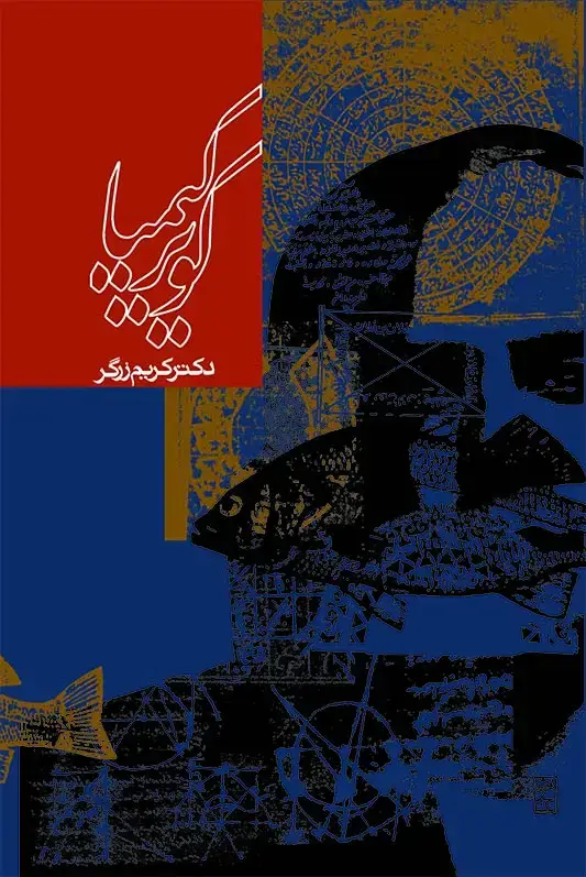 جلد کتاب کویر کیمیا