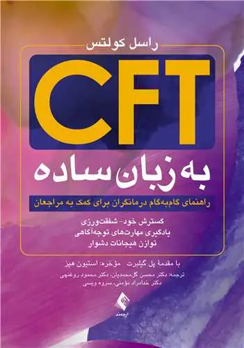 جلد کتاب CFT به زبان ساده (راهنمای گامبهگام درمانگران برای کمک به مراجعان)