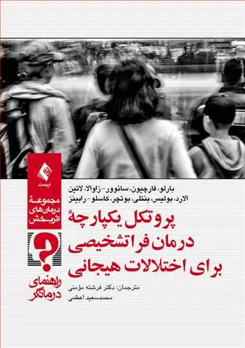 جلد کتاب پروتکل یکپارچه درمان فراتشخیصی برای اختلالات هیجانی راهنمای درمانگر
