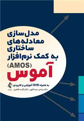 جلد کتاب مدل‌سازی معادله‌های ساختاری به کمک نرم‌افزار آموس (AMOS) به همراه dvd آموزشی و کاربردی