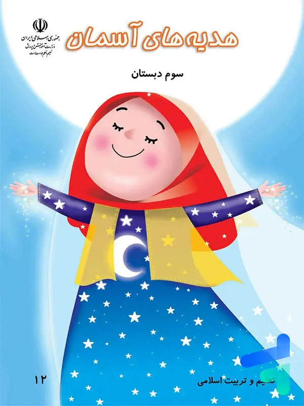 جلد کتاب کتاب درسی هدیه های اسمان سوم دبستان