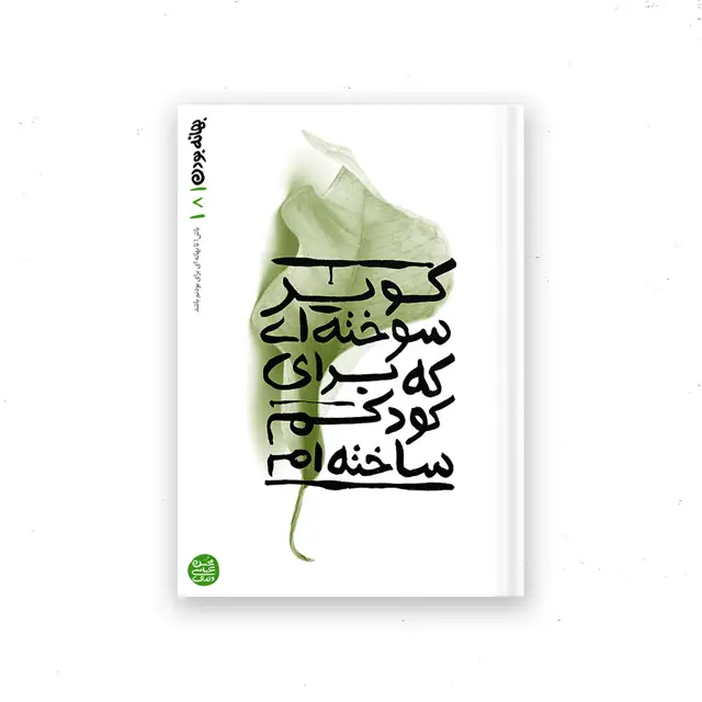 جلد کتاب بهانه بودن – کتاب هشتم : کویر سوخته ای که برای کودکم ساخته ام