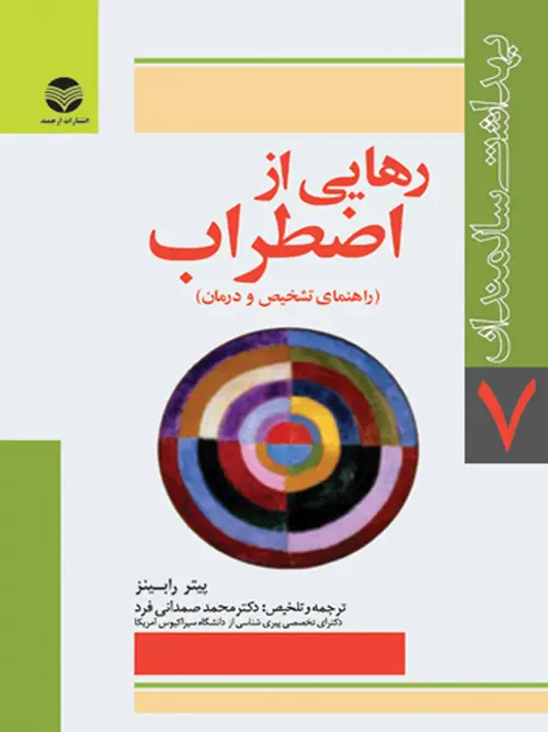 جلد کتاب رهایی از اضطراب راهنمای تشخیص و درمان اضطراب برای سالمندان و مراقبان آنها