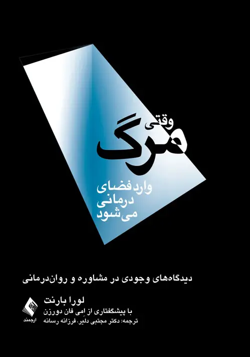 جلد کتاب وقتی مرگ وارد فضای درمانی میشود دیدگاه های وجودی در مشاوره و روان درمانی