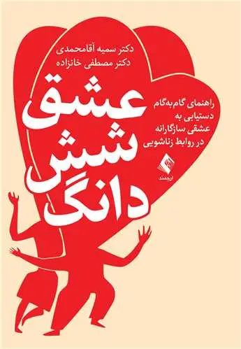 جلد کتاب عشق شش دانگ راهنمای گام به گام دستیابی به عشقی سازگارانه در روابط زناشویی