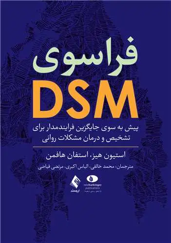 جلد کتاب فراسوی DSM پیش به سوی جایگزین فرایند‌مدار برای تشخیص و درمان مشکلات روانی