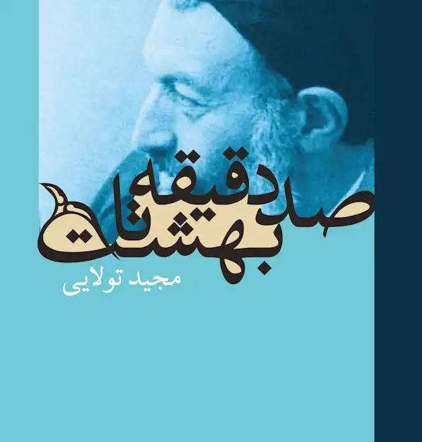 جلد کتاب صد دقیقه تا بهشت