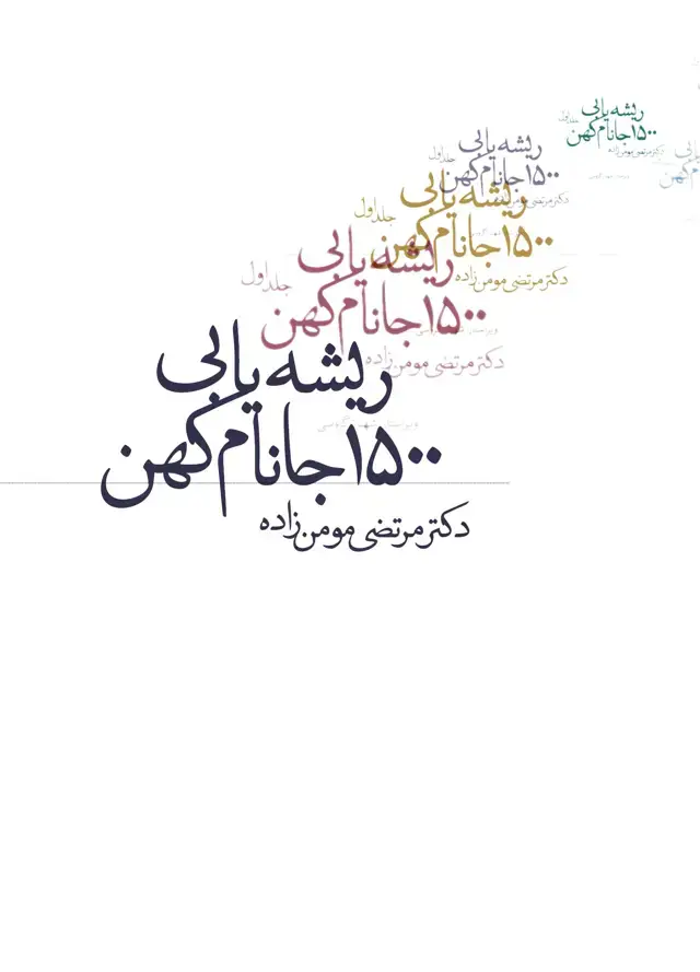 جلد کتاب ریشه یابی 1500 جانام کهن