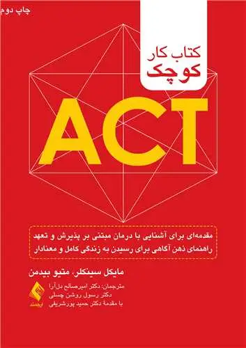 جلد کتاب کتاب کار کوچک ACT مقدمه‌ای برای آشنایی با درمان مبتنی بر پذیرش و تعهد ...