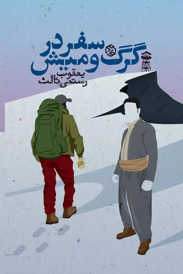 جلد کتاب سفر در گرگ و میش