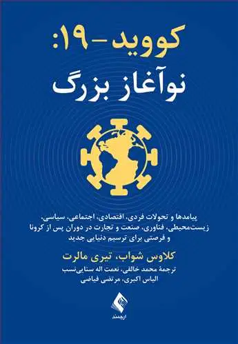 جلد کتاب کووید-19: نوآغاز بزرگ پیامدها و تحولات فردی، اقتصادی، اجتماعی، سیاسی و...