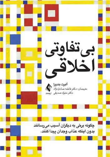 جلد کتاب بی ‌تفاوتی اخلاقی چگونه برخی به دیگران آسیب می رسانند بدون اینکه عذاب وجدان پیدا کنند