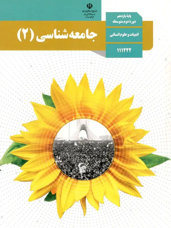جلد کتاب کتاب درسی جامعه شناسی یازدهم