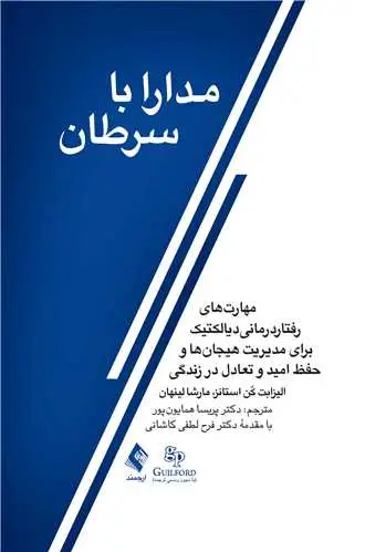 جلد کتاب مدارا با سرطان مهارتهای رفتاردرمانیدیالکتیک برای مدیریت هیجانها و حفظ امید و تعادل