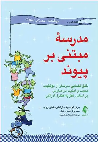 جلد کتاب مدرسه مبتنی بر پیوند خلق فضایی سرشار از موفقیت، محبت و امنیت در مدارس بر اساس نظریه کنترل