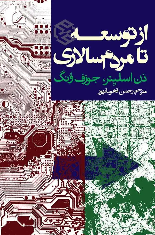 جلد کتاب از توسعه تا مردم سالاری