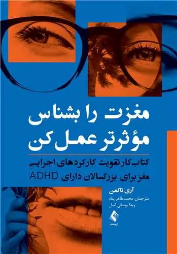 جلد کتاب مغزت را بشناس مؤثرتر عمل کن کتاب کار تقویت کارکردهای اجرایی مغز برای بزرگسالان دارای ADHD