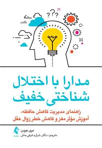 جلد کتاب مدارا با اختلال شناختی خفیف راهنمای مدیریت کاهش حافظه، آموزش مؤثر مغز و کاهش خطر زوال عقل