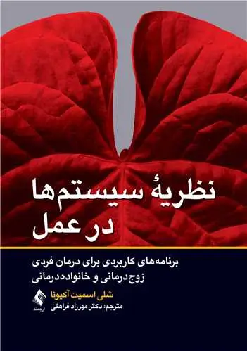 جلد کتاب نظریه سیستم‌ ها در عمل برنامه‌ های کاربردی برای درمان فردی، زوج‌ درمانی و خانواده ‌درمانی